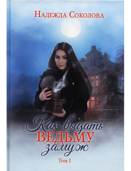 Как выдать ведьму замуж. Т. 1