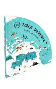Вокруг Антарктики: исследуем ледяной юг