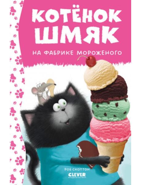 Котенок Шмяк на фабрике мороженого