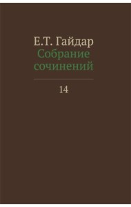 Собрание сочинений в 15 т. Т. 14