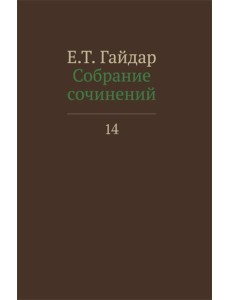 Собрание сочинений в 15 т. Т. 14