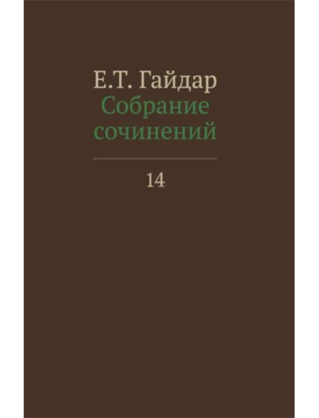 Собрание сочинений в 15 т. Т. 14