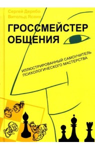 Гроссмейстер общения: иллюстрированный самоучитель психологического мастерства. 8-е изд