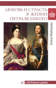 Любовь и страсть в жизни Петра Великого