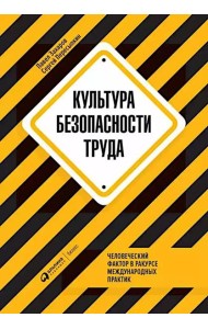 Культура безопасности труда: Человеческий фактор в ракурсе международных практик