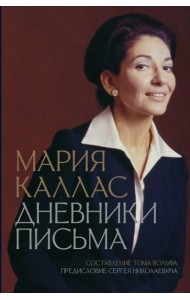 Мария Каллас. Дневники. Письма