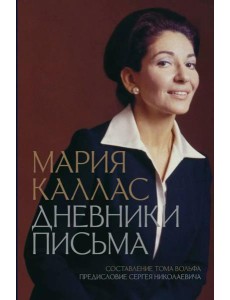 Мария Каллас. Дневники. Письма