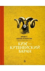 Крэг-кутенейский баран: рассказы