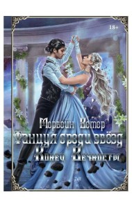 Танцуя среди звезд. Летопись вторая. Конец вечности