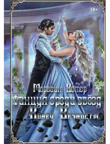 Танцуя среди звезд. Летопись вторая. Конец вечности