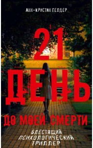 21 день до моей смерти