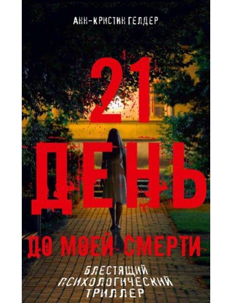 21 день до моей смерти