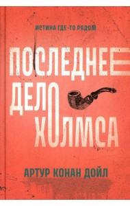 Последнее дело Холмса: рассказы