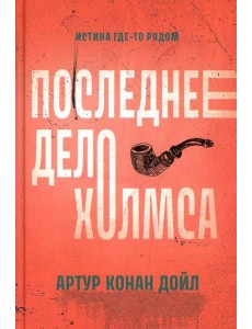 Последнее дело Холмса: рассказы Последнее дело Холмса: рассказы