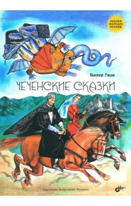 Чеченские сказки