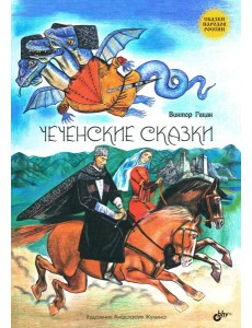 Чеченские сказки