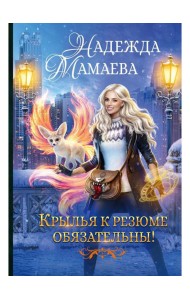 Крылья к резюме обязательны!