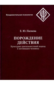 Порождение действия: Культурно-деятельностный подход к мотивации человека. 3-е изд., стер