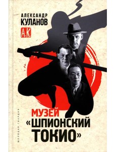 Музей "Шпионский Токио"