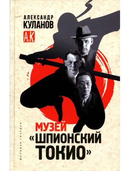 Музей "Шпионский Токио"