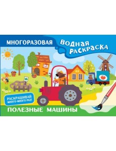 Полезные машины. Многоразовая водная раскраска Полезные машины. Многоразовая водная раскраска
