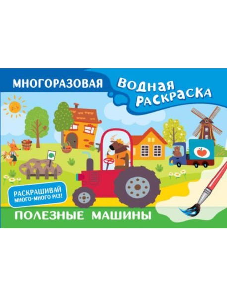 Полезные машины. Многоразовая водная раскраска