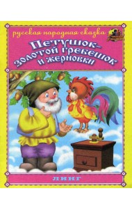 Петушок - золотой гребешок и жерновки. Русская народная сказка