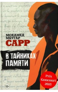 В тайниках памяти