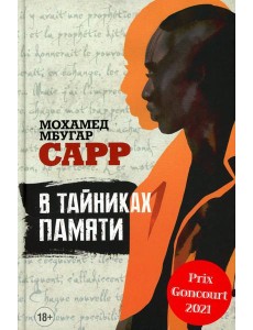 В тайниках памяти