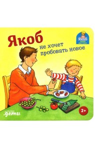 Якоб не хочет пробовать новое