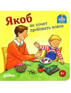 Якоб не хочет пробовать новое