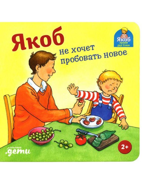 Якоб не хочет пробовать новое
