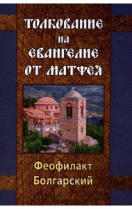 Толкование на Евангелие от Матфея