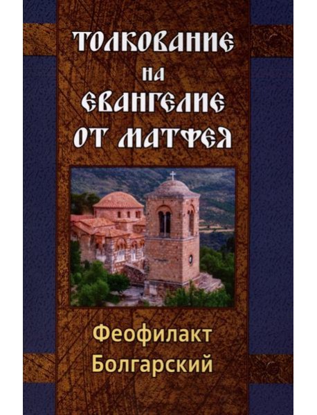 Толкование на Евангелие от Матфея