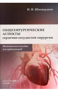 Общехирургические аспекты сердечно-сосудистой хирургии: Методическое пособие для ординаторов