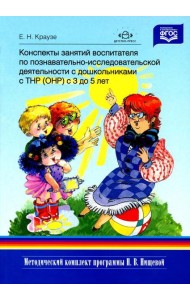 Конспекты занятий воспитателя по познавательно-исследовательской деятельности с дошкольниками с ТНР (ОНР) с 3 до 5 лет