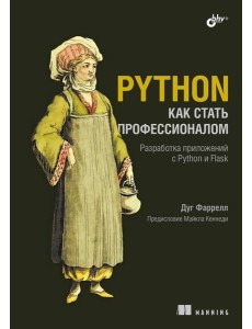 Python. Как стать профессионалом Python. Как стать профессионалом