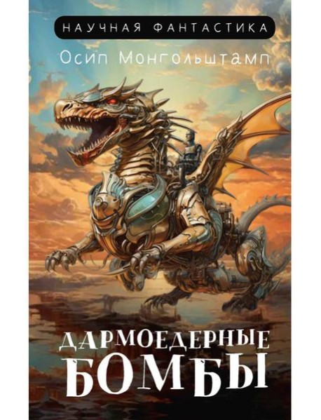 Дармоедерные бомбы