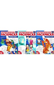 Патриотическая раскраска №1. 4-7 лет. (комплект в 3-х тетрадях)