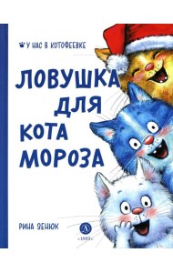 Ловушка для Кота Мороза