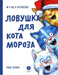 Ловушка для Кота Мороза