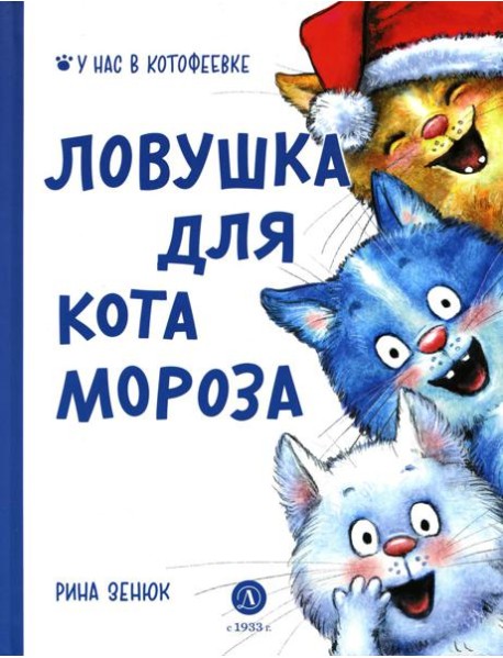 Ловушка для Кота Мороза