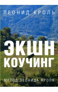 Экшн-коучинг. Метод Леонида Кроля