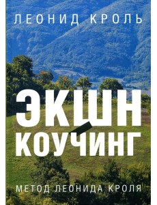 Экшн-коучинг. Метод Леонида Кроля