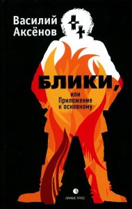 Блики, или Приложение к основному: роман