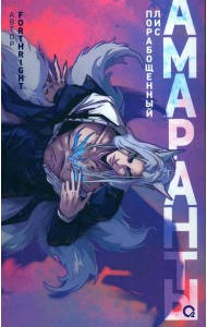 Амаранты. Кн. 1: Порабощенный лис