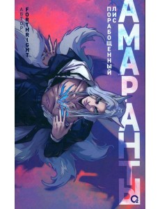 Амаранты. Кн. 1: Порабощенный лис