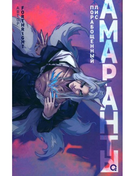 Амаранты. Кн. 1: Порабощенный лис