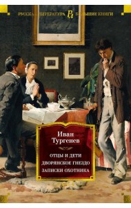 Отцы и дети. Дворянское гнездо. Записки охотника: романы, повести, рассказы