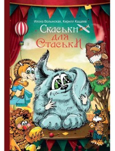 Cкаськи для Стаськи Cкаськи для Стаськи